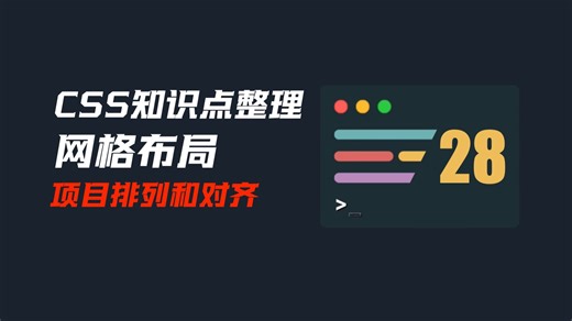 28-网格布局-项目排列方式-项目在单元格中的对齐方式-网格线