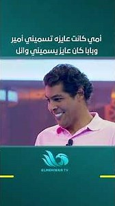 My mom wanted to name me Amir and my dad wanted to name me Wael😂