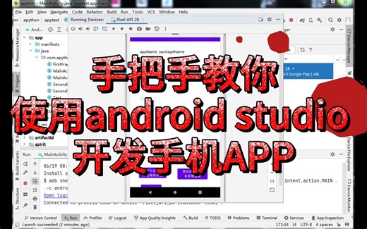 手把手教你使用android studio开发手机App