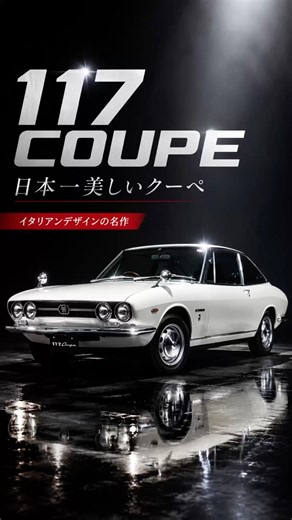 【日本一美しいクーペ】ジウジアーロが手掛けた伝説の117クーペ #117クーペ