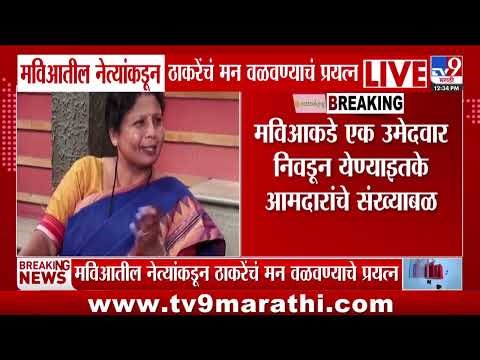MVA मधील नेत्यांकडून Uddhav Thackeray यांचं मन वळवण्याचं प्रयत्न l Vidhan Parishad Election 2026