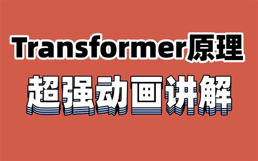 【Transformer】超强动画演示，2025最新版！一步一步深入浅出解释Transformer原理！这应该是我在B站看到过最全的Transformer