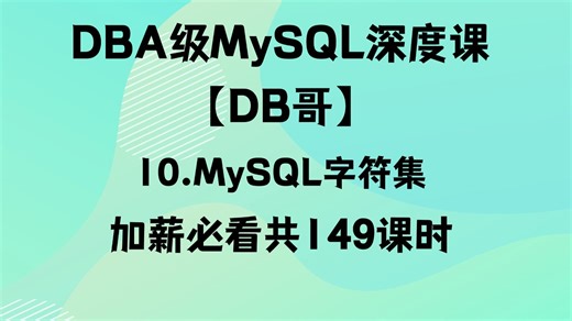 010.MySQL字符集是什么？搞懂它才能彻底告别乱码！必知