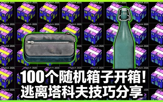 [中配]100个随机箱子开箱！逃离塔科夫技巧分享 - VeryBadSCAV