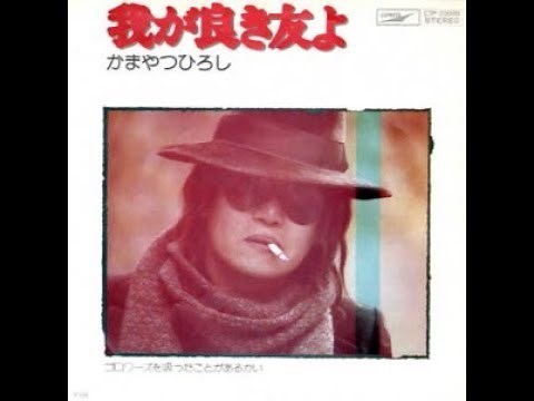 かまやつひろし 『我が良き友よ』 1975年