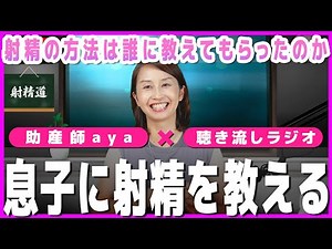 [Sex Education Radio] Who will teach you how to ejaculate?