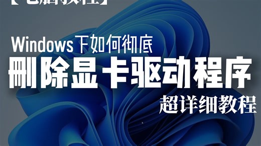 【电脑教程】Windows下如何彻底删除显卡驱动程序 超详细教程 超简单 包学会