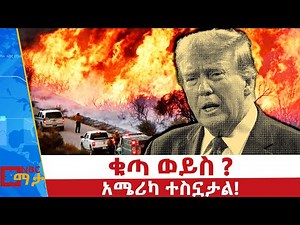 የከፋው ሰደድ እሳት! NBC ወቅታዊ @NBCETHIOPIA