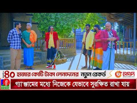 গ্যা'ঞ্জামের মধ্যে নিজেকে যেভাবে সুরক্ষিত রাখা যায় | Matha Gorom Family