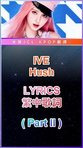 IVE HUSH 📝 Lyrics (Chinese Sub) Part 2