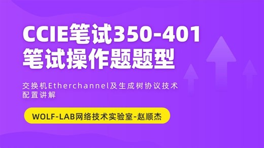 CCIE 350-401(ENCOR) CCNP核心笔试操作题-BGP协议邻居关系建立及路由宣告