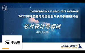2022 劳特巴赫与阿里巴巴平头哥网络研讨会