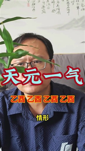 天元一气格局辨析
