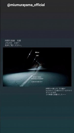 松田里奈 村山美羽 まもなく！本日2月27日24:00 櫻坂46 四期生楽曲『光源』MVが公開されます！