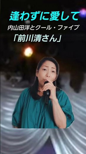 「逢わずに愛して」内山田洋とクール・ファイブ「前川清さん」歌ってみた♪