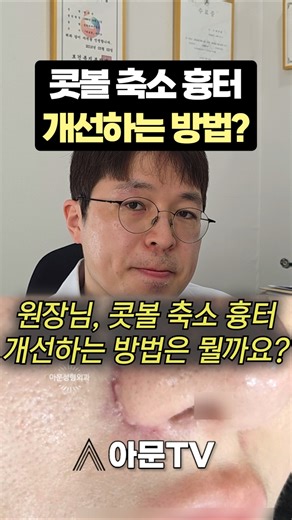 How to Improve Nose Reduction Scars? (Plastic Surgery, Nose Reduction Scar Surgery, Laser Injecti...