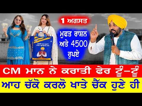 Bhagwant Mann ਰਾਤੋ-ਰਾਤ ਭਰਤੇ ਬੀਬੀਆਂ ਦੇ ਖਾਤੇ,ਅੱਜ ਮਿਲੇਗਾ 60000 ਰੁਪਏ ਬਕਾਇਆ!