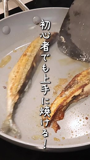 さんまを香ばしく焼く基本テクニック