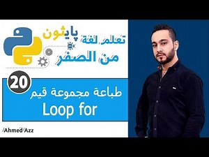 Python tutorial Loop for طباعة مجموعة قيم