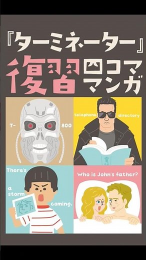 映画『ターミネーター』復習四コマ漫画