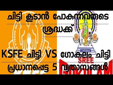 KSFE CHITS AND GOKULAM CHITS DIFFERENCE