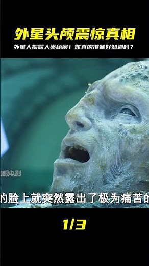 一個外星頭顱揭露了人類的真正起源，但真相卻讓人難以接受！ #靈異 #驚悚 #電影解說 #都市傳說 #怪談