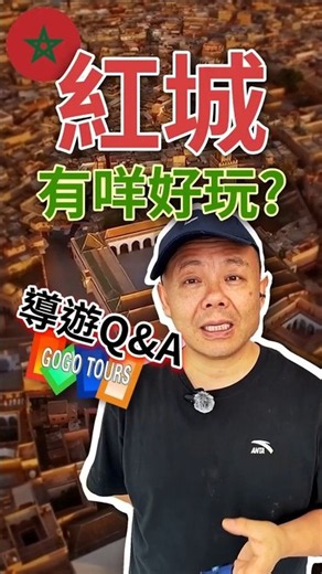 馬拉喀什有咩好玩?｜Gogo 資深導遊 Q&A ｜摩洛哥 Part 3