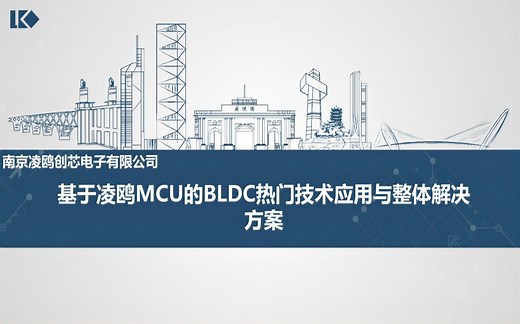 基于凌鸥MCU的BLDC热门技术应用与整体解决方案