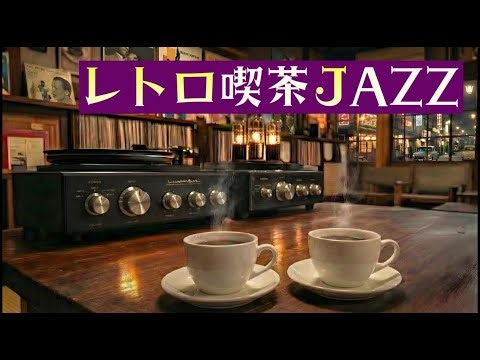 【📻 昭和レトロBGM】なつかしい昭和へ帰る夜｜あの頃の記憶が今よみがえる【夜のJAZZ】