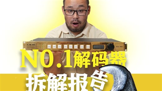 1万1斤的解码器为啥这么好声？