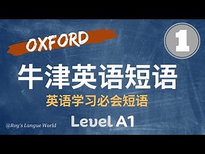 牛津英语短语 | Oxford Phrase List | 牛津短语列表 | 必学英语短语 | Level A1 (#1)
