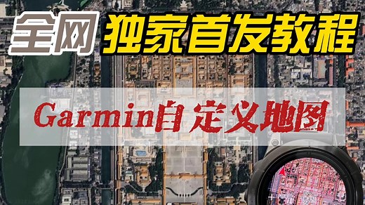 Garmin佳明官方点赞：自定义地图制作教程