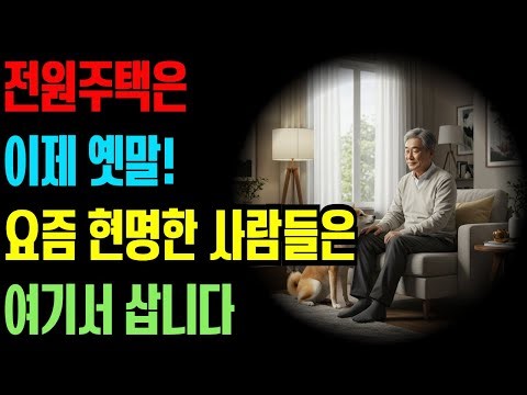 똑똑한 사람은 절대 전원주택 안 삽니다 – 지금 뜨는 노년 주거 1위