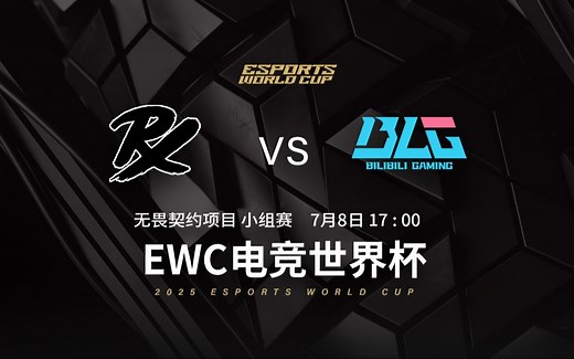 【2025EWC无畏契约】7月8日 PRX VS BLG
