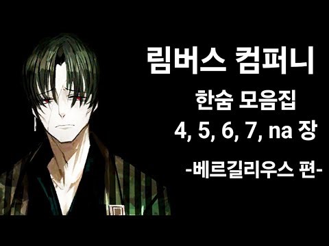 림버스 컴퍼니 한숨 모음집 베르길리우스 4, 5, 6, 7, na 장