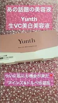 Yunth生VC美白美容液｜導入で生ビタミンCってアリ？アインズ&トルペ当選品レポ❣️ユンス生ビタミンC美白美容液