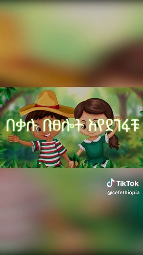 ይወደኛል (Let's go children) #cef #cefethiopia #song