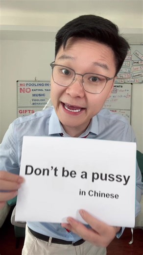 How to say”Don’t be a pussy”in Chinese?#chinese #中文 #mandarin #trend #learnchinese