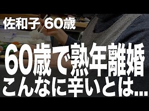 Why eating alone after a middle-aged divorce is hard... (Sawako, 60 years old)
