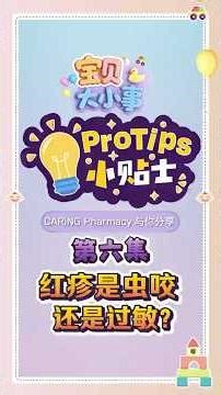 宝贝大小事《Protips 小贴士》EP6 宝宝红疹小贴士