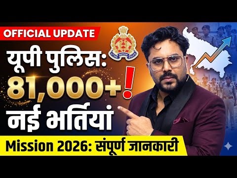 UP Police 81000+ Vacancy 2026 🔥Official Update Full Details तैयारी कैसे करें Gagan Pratap Sir #ssc