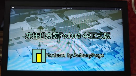 【AnthonyForgeの系统评测】实体机安装Fedora 44正式版