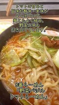 [Vegetable Basil Tomato Ramen] Hachiban Ramen's limited-time menu #shorts