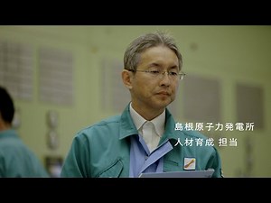 島根原子力発電所 向き合う。技術篇｜中国電力CM