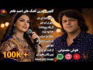 🎧 گلچین بهترین آهنگ‌های عاشقانه افغانی 2026 🔥 | Ahmad Zahir AI | Emotional Persian Love Songs