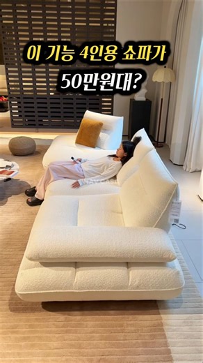 "4인용 쇼파가 50만 원대? 와, 진짜 이 가격 실화예요? 저만 몰랐던 거 아니죠? 쇼파 바꾸려다 거실에 침대가 왔다니까요!