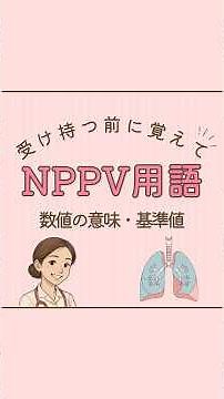 \\受け持つ前に覚えて/ NPPV用語 数値の意味や基準値