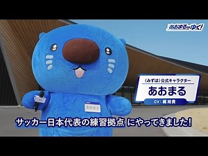 あおまるがゆく～サッカー日本代表の練習拠点 JFA夢フィールドへ行ってみた！～ （30秒）【〈みずほ〉公式】