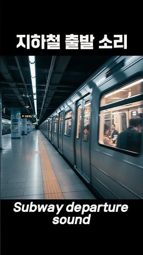 지하철 출발소리 | Subway departure sound
