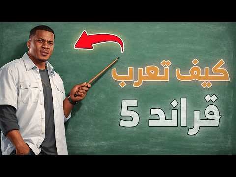 كيف تضيف اللغة العربية الى لعبة قراند 5🔥